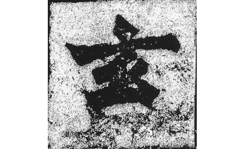 玄
