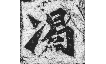 竭