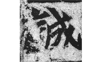 诚