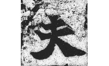 夫