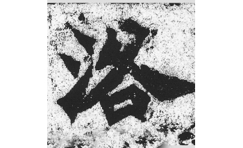 洛