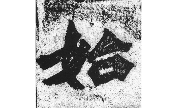始