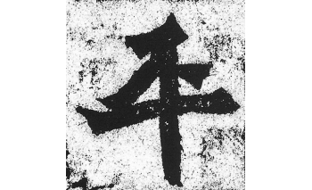 平