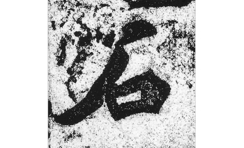 石