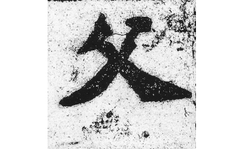 父