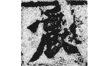震