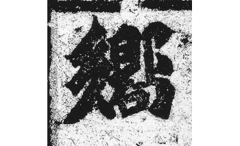 响
