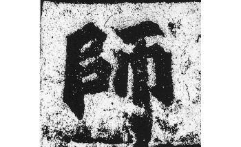 (师)楷书写法，摘自：魏碑《始平公造像记》第127字