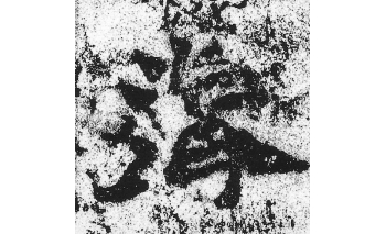 眷