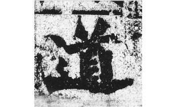 道