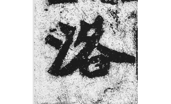 洛