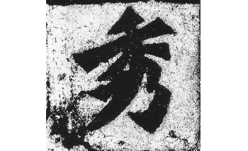 秀