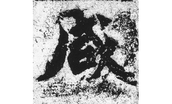 咸