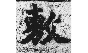 敷