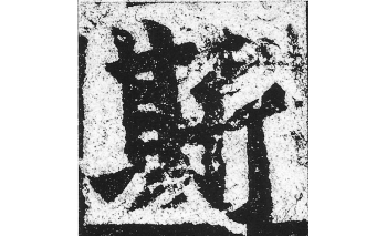 斯