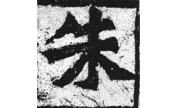 朱