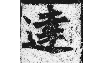 达
