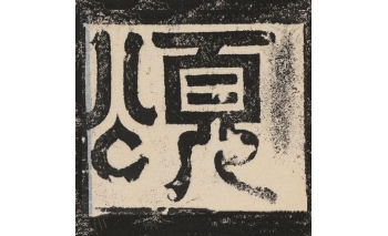 颂
