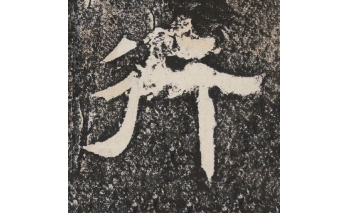 行