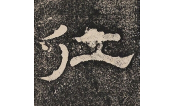仁