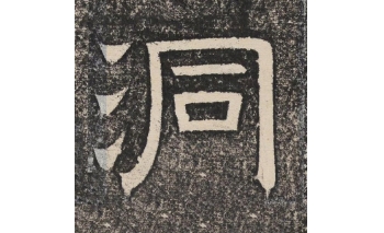 洞
