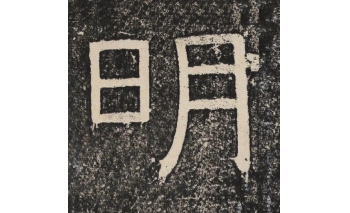 明