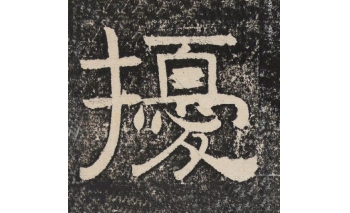 扰