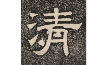 清
