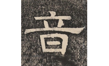 音