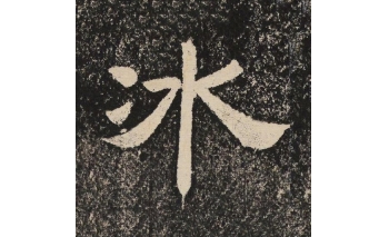 冰
