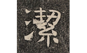洁