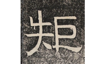 矩