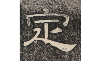 定