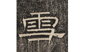雪