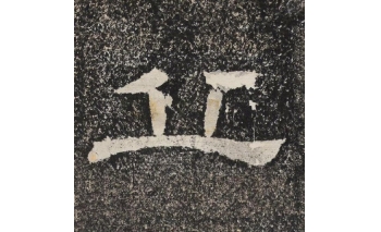 丘