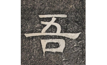 吾