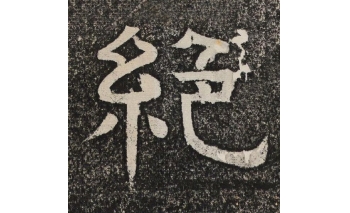 绝