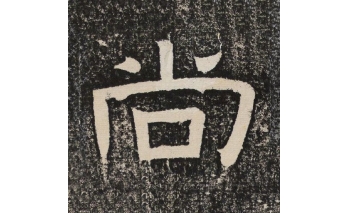 尚
