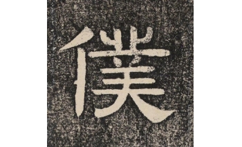 仆