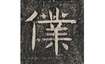 仆