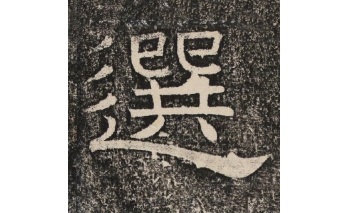 选