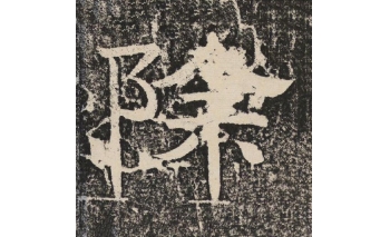 除