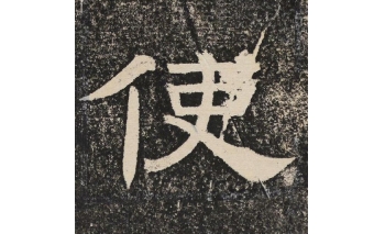 使