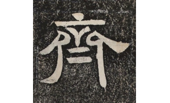 齐
