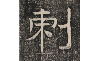 刺