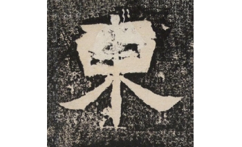 东