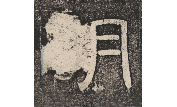 胡