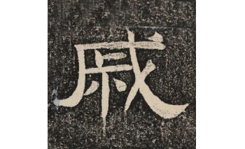 戚