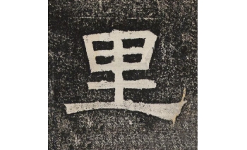 里
