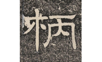 柄